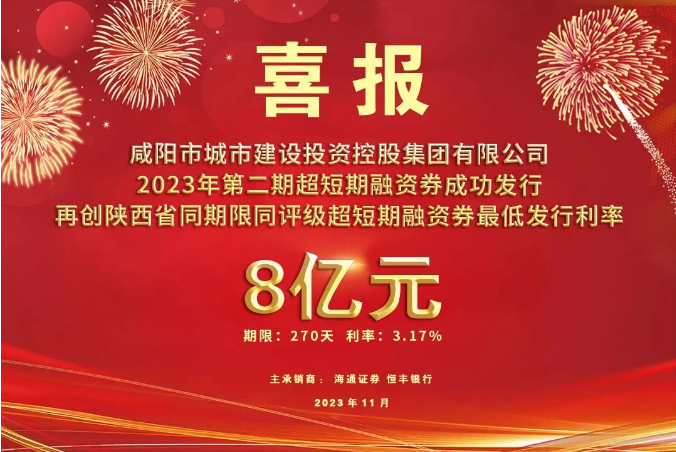 喜報(bào)！咸陽(yáng)市城投集團(tuán)2023年第二期超短期融資券再創(chuàng)利率新低